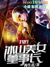 我的冰山美女董事长百科